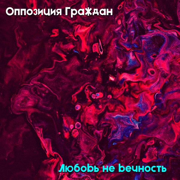 Альбом Любовь не вечность исполнителя Оппозиция граждан