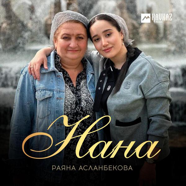 Раяна Асланбекова все песни в mp3