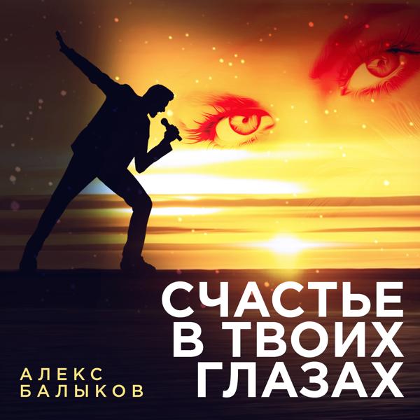 Алекс Балыков все песни в mp3