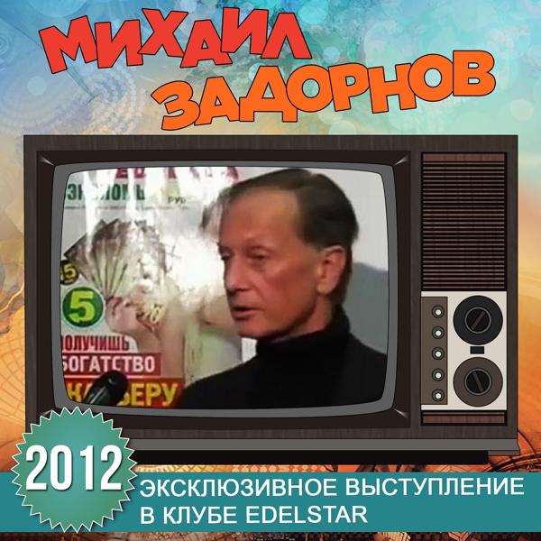 Михаил Задорнов - Мы попали под пиар Рима