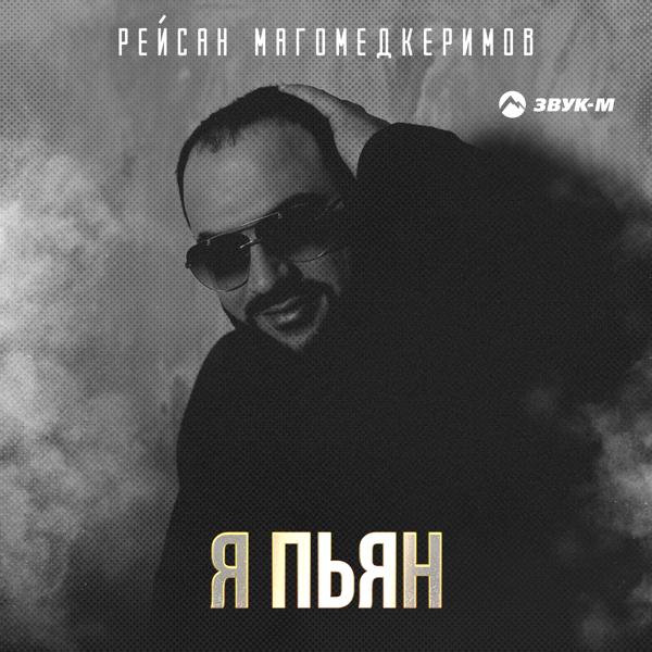 Альбом Я пьян исполнителя Рейсан Магомедкеримов