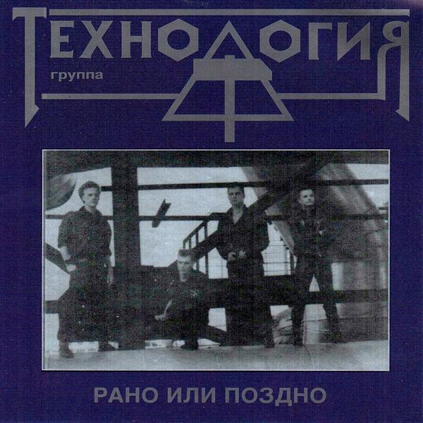 Технология - Рано или поздно