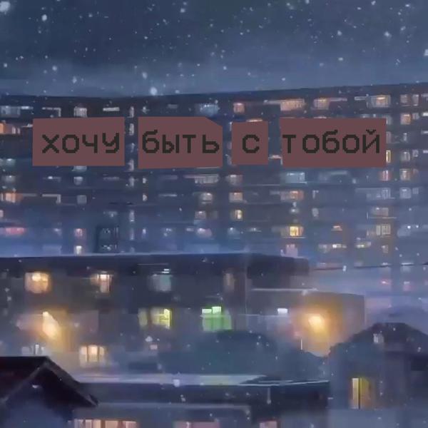 Хочу быть с тобой
