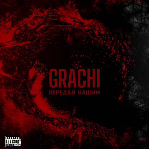 Передай нашим