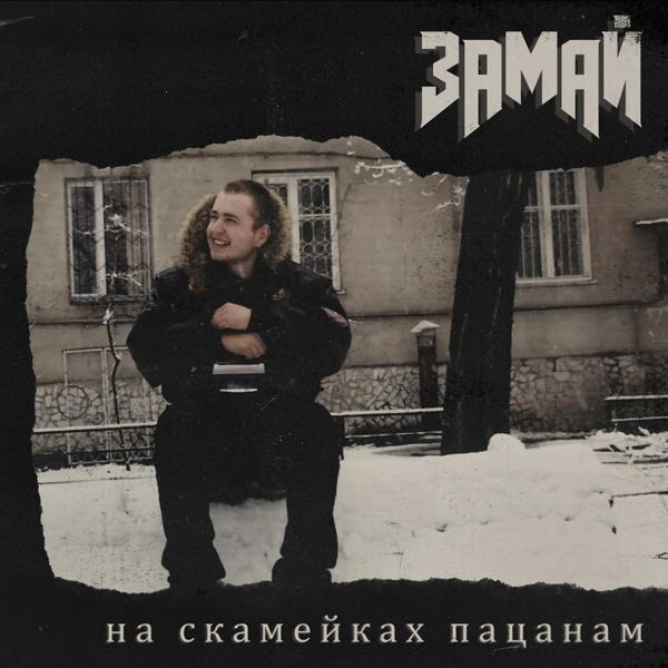 ЗАМАЙ - Я знаю