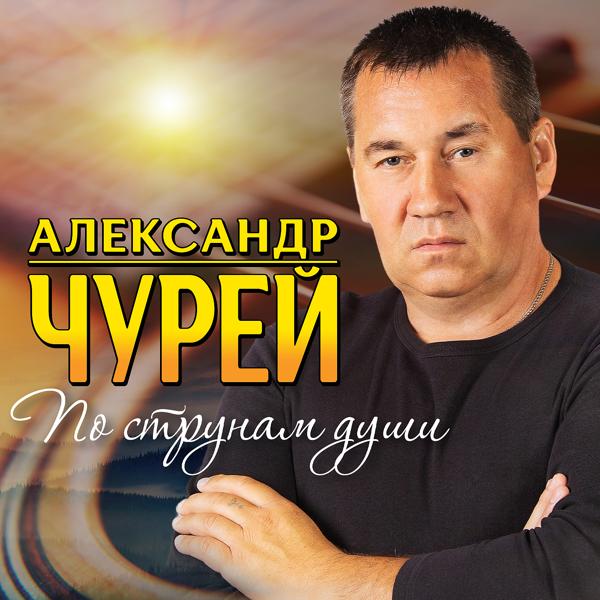 Александр Чурей - Лето