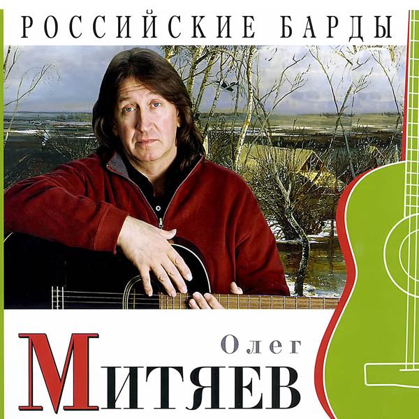 Олег Митяев - Вот тебе и раз