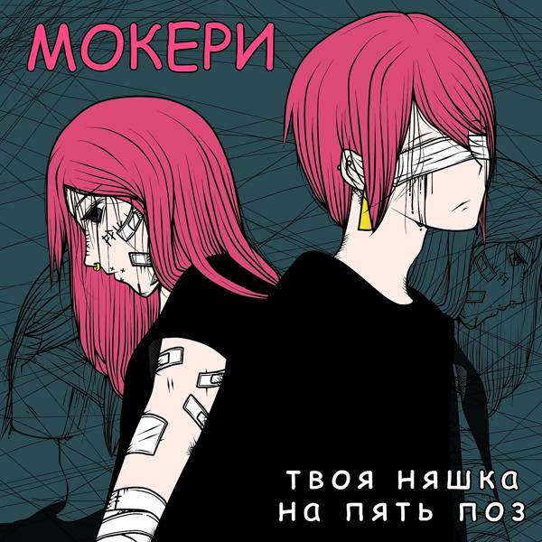 МОКЕРИ, твоя няшка на пять поз - Петля