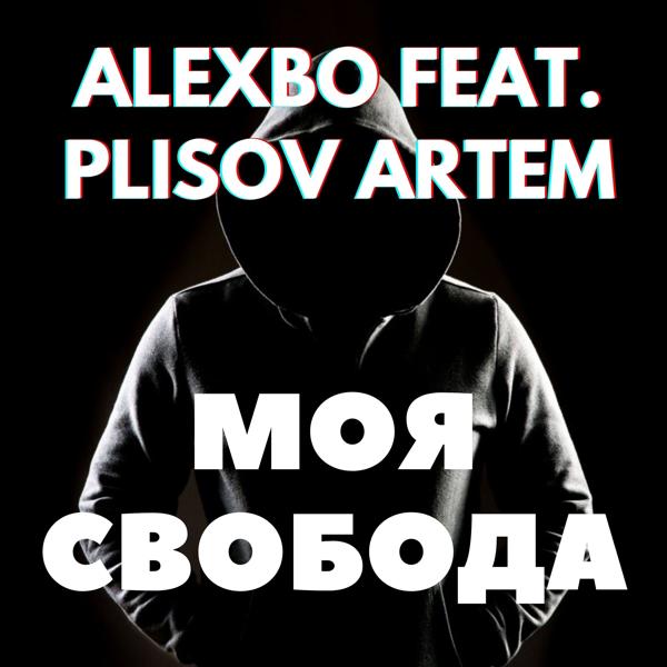 Альбом Моя свобода (feat. Artem Plisov) исполнителя Alexbo