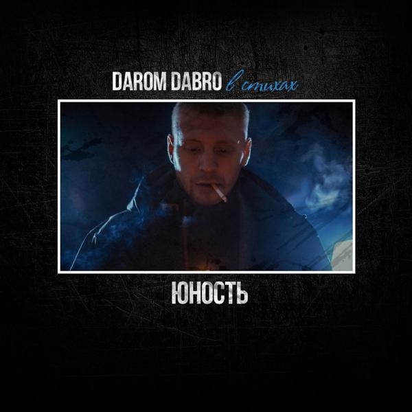 Darom Dabro - Юность (в стихах)