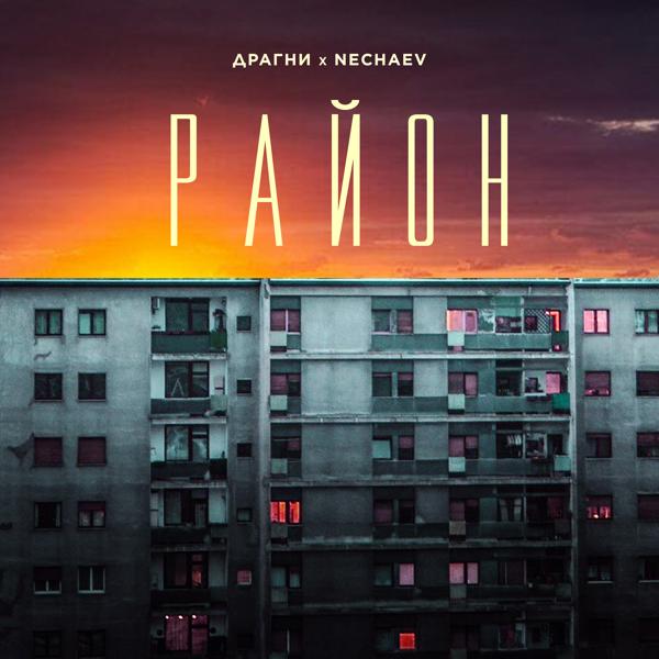 Драгни, Nechaev - Район