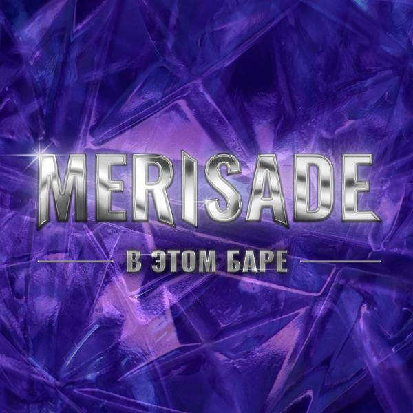 MERISADE все песни в mp3