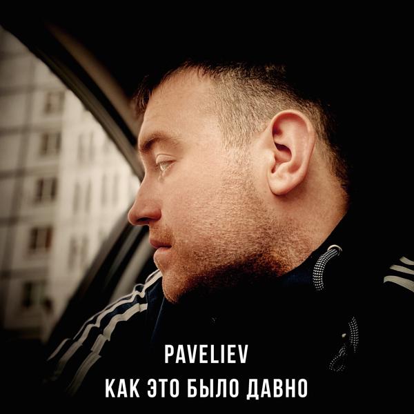 Альбом Как это было давно исполнителя PAVELIEV