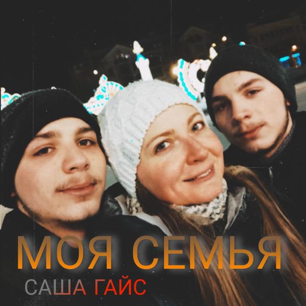 Альбом Моя семья исполнителя Саша Гайс