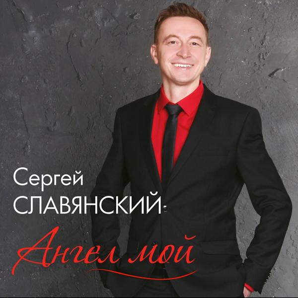 Сергей Славянский - Жена (new version)