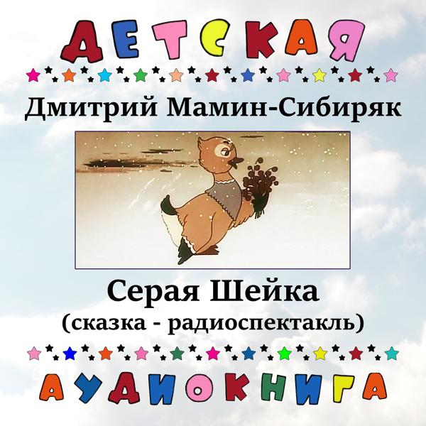 Детская аудиокнига, Мария Бабанова - Серая Шейка, Чт. 1