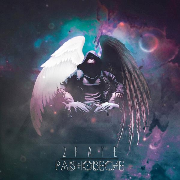 Альбом Равновесие исполнителя 2Fate