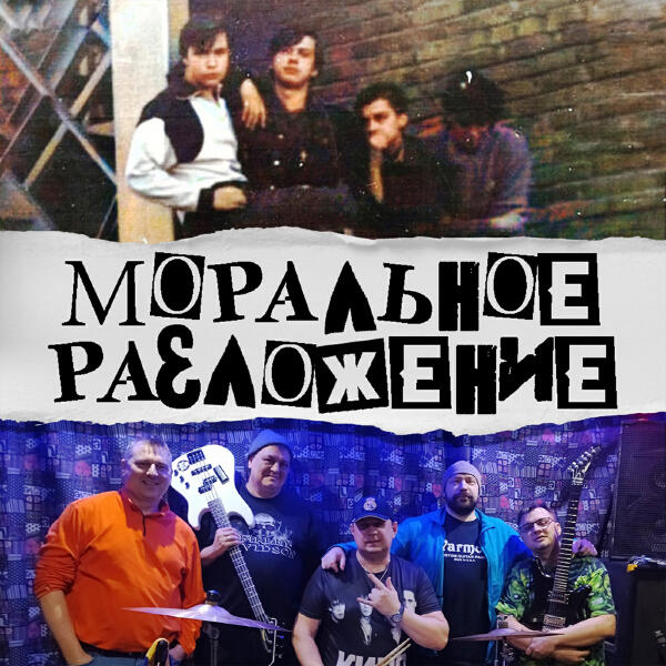Моральное Разложение все песни в mp3
