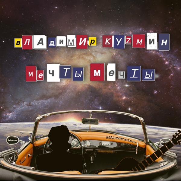 Альбом Мечты мечты исполнителя Владимир Кузьмин
