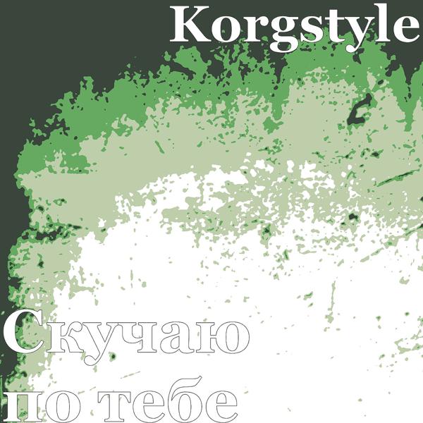 Korgstyle - Скучаю по тебе