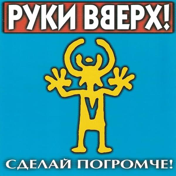 Руки вверх! - Маугли