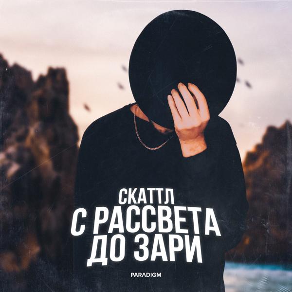 Скаттл - С рассвета до зари