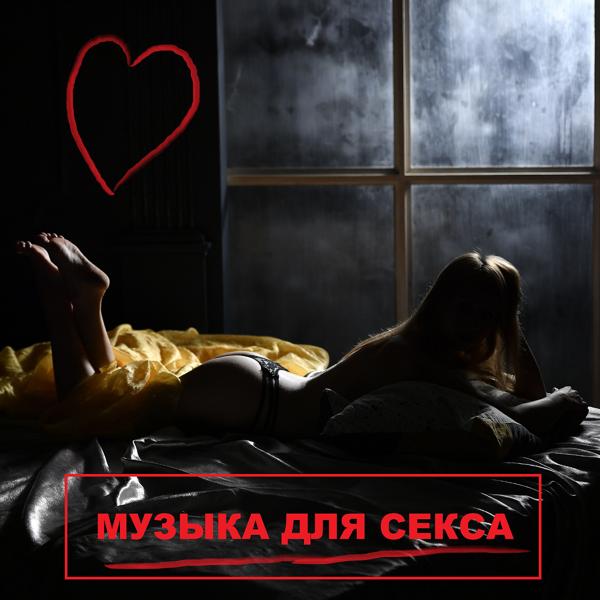 Музыка для секса & Music For Sex - Порно аудио