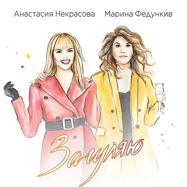 Анастасия Некрасова, Марина Федункив - Загуляю