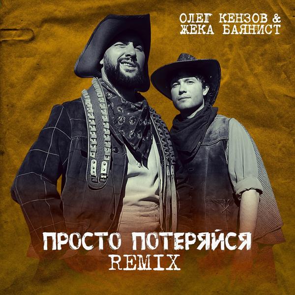 Олег Кензов, Жека Баянист - Просто потеряйся (Remix)