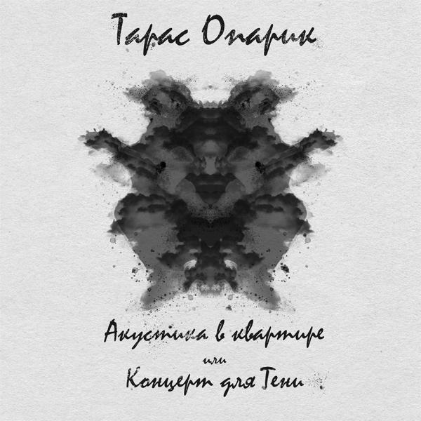 Тарас Опарик - Радости (акустика)
