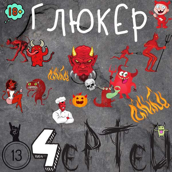 Глюкер - Дискотека