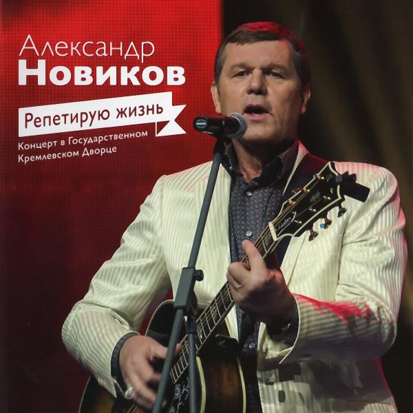 Александр Новиков - Город  древний (Live)