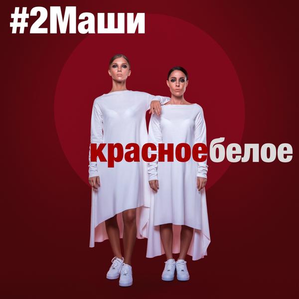 #2МАШИ - Красное белое