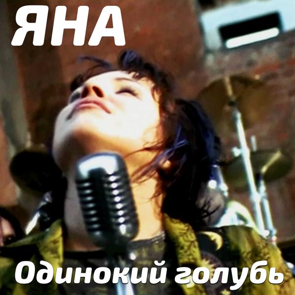 Альбом Одинокий голубь исполнителя Яна