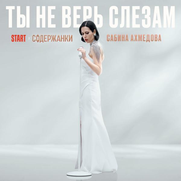 Сабина Ахмедова - Ты не верь слезам (Из сериала 