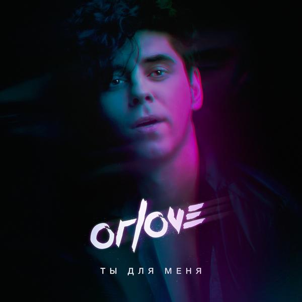 Альбом Ты для меня исполнителя ORLOVE