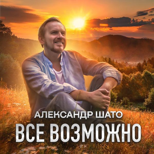 Александр ШАТО все песни в mp3