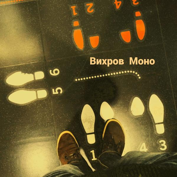 Альбом Моно исполнителя Вихров