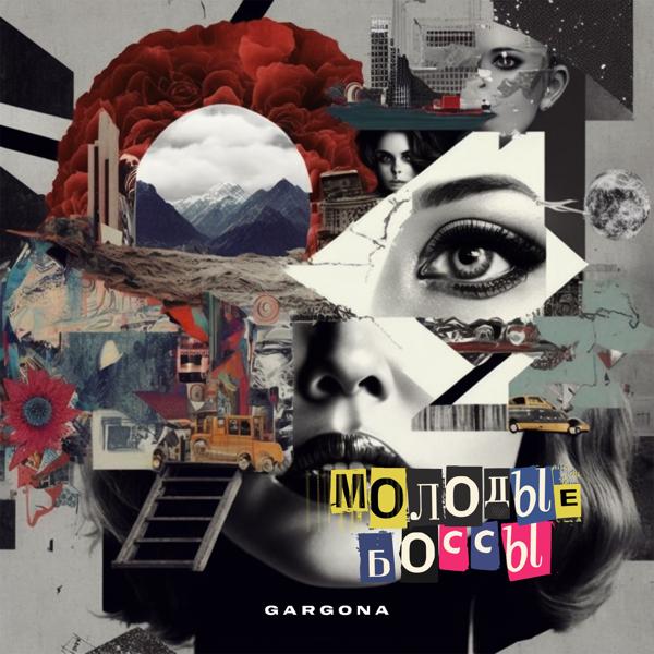 Gargona все песни в mp3