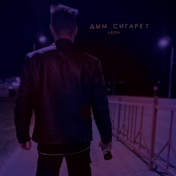 ЛЕОН все песни в mp3