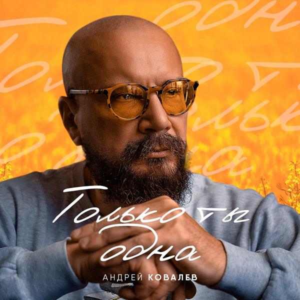 Альбом Только ты одна исполнителя Андрей Ковалев