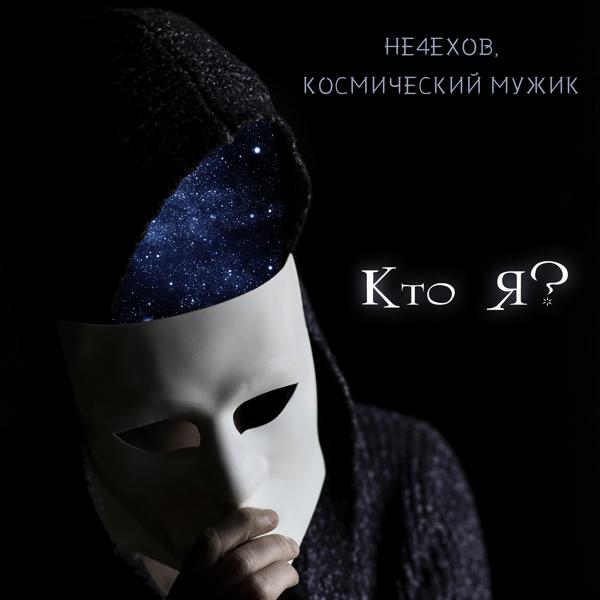 Не4ехов, Космический Мужик - Кто я?