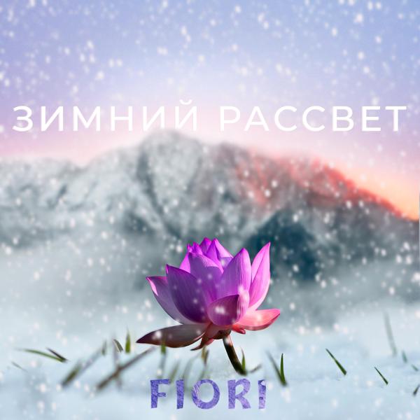 Fiori - Зимний рассвет