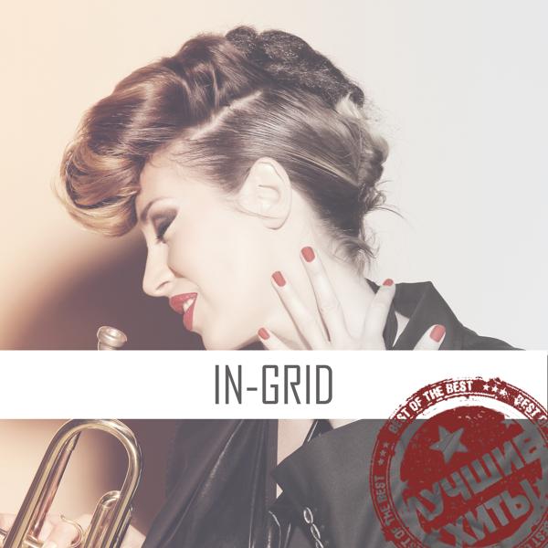 Альбом Лучшие Хиты исполнителя In-Grid
