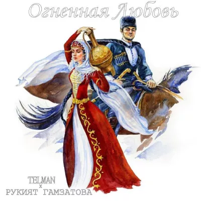 Рукият Гамзатова