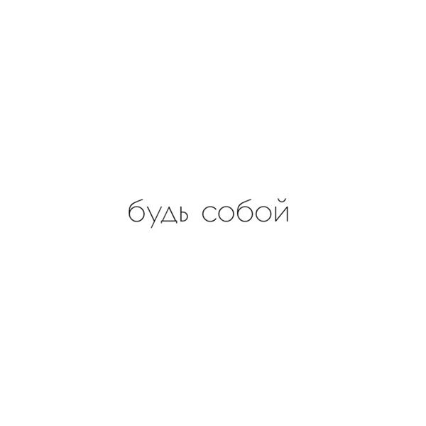 Будь собой