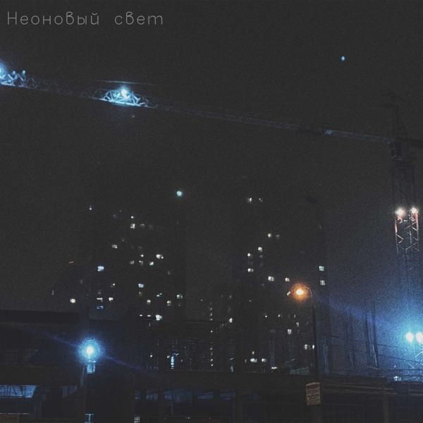 Альбом Неоновый свет исполнителя ЭкстроКекс