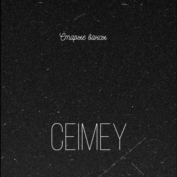 Ceimey - Старые вансы