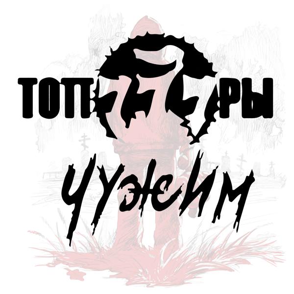 Топоры все песни в mp3