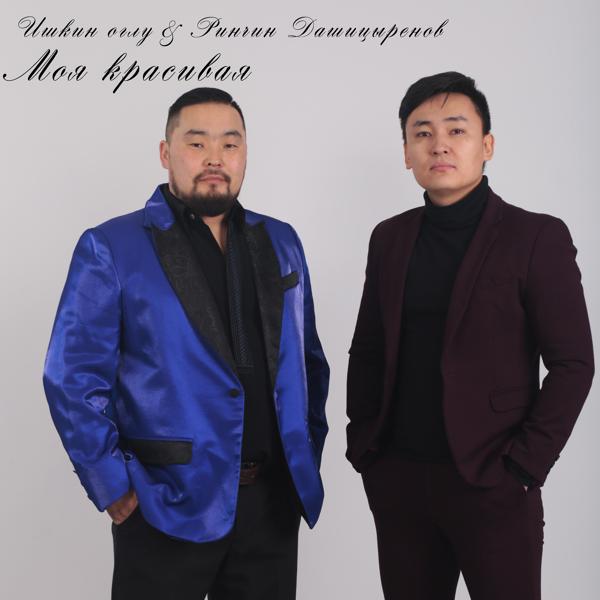 Ишкин оглу, Ринчин Дашицыренов - Моя красивая